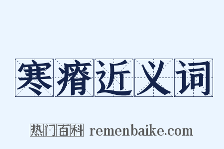 寒瘠近义词是什么意思的图片